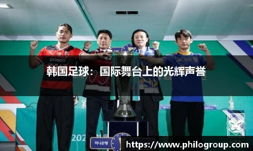 韩国足球：国际舞台上的光辉声誉