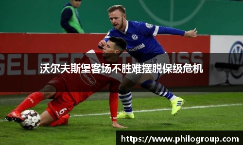 沃尔夫斯堡客场不胜难摆脱保级危机