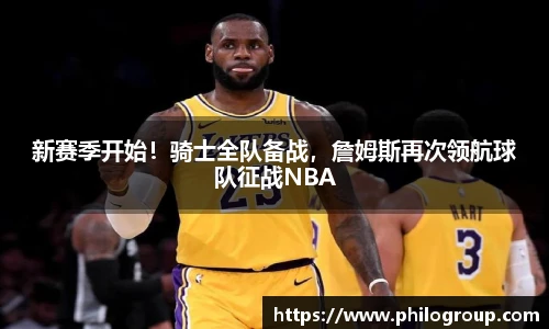 新赛季开始！骑士全队备战，詹姆斯再次领航球队征战NBA