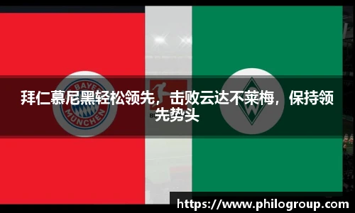 拜仁慕尼黑轻松领先，击败云达不莱梅，保持领先势头