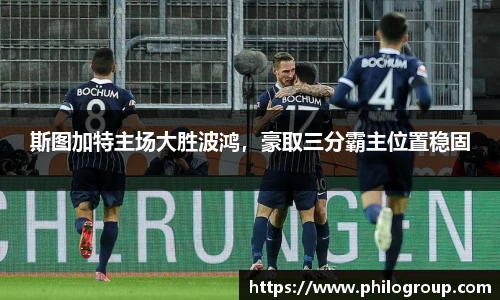 斯图加特主场大胜波鸿，豪取三分霸主位置稳固