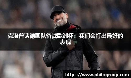克洛普谈德国队备战欧洲杯：我们会打出最好的表现