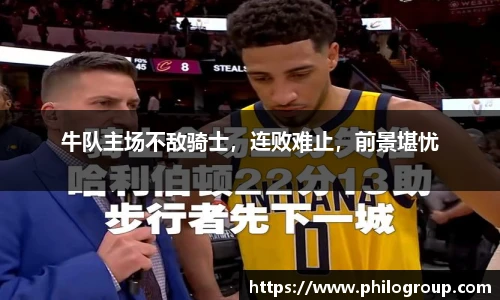 牛队主场不敌骑士，连败难止，前景堪忧