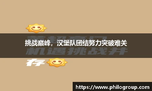 挑战巅峰，汉堡队团结努力突破难关
