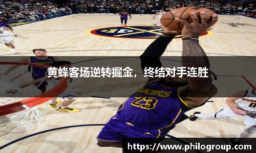 黄蜂客场逆转掘金，终结对手连胜