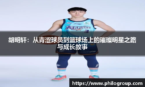 胡明轩：从青涩球员到篮球场上的璀璨明星之路与成长故事