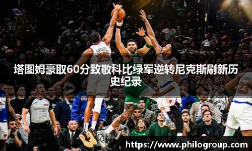 塔图姆豪取60分致敬科比绿军逆转尼克斯刷新历史纪录