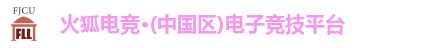 火狐电竞